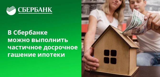 Досрочное погашение ипотеки в Сбербанке можно выполнить в режиме онлайн