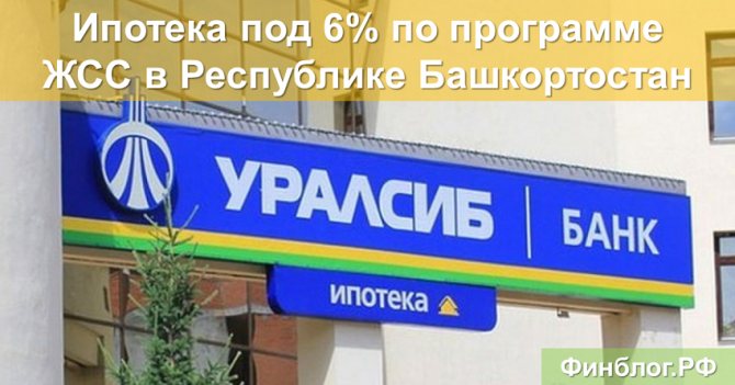 Mortgage at 6% for all families at Uralsib Bank