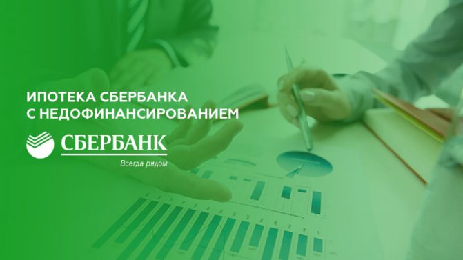 Ипотека с недофинансированием в Сбербанке: образец договора и порядок оформления — kFIN.pro