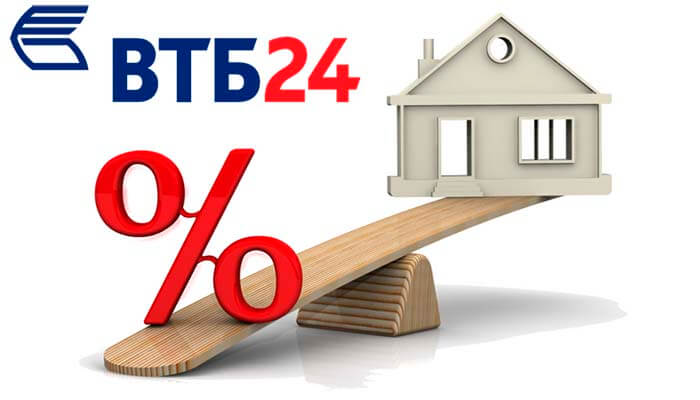 как снизить процент по ипотеке в втб 24 на уже взятую ипотеку