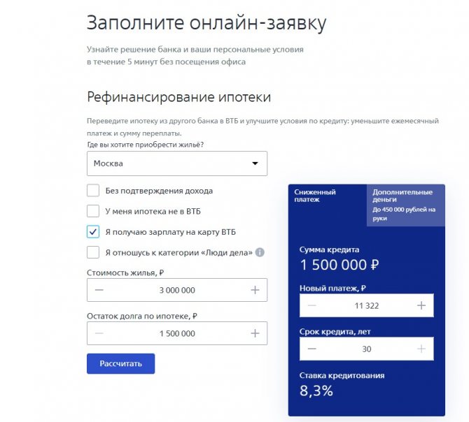 Online заявка на рефинансирование ипотеки ВТБ