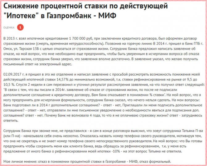 По отзывам, Газпромбанк неохотно идет на снижение ставок по действующей ипотеке (по информации портала Банки.ру)
