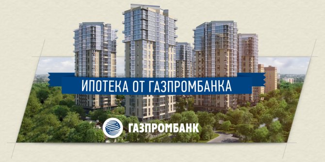 Family mortgage at 6 per annum in Gazprombank
