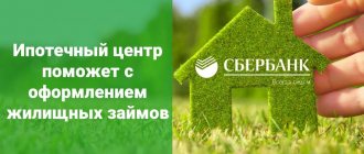 In the Mortgage Center of Sberbank you can select suitable real estate and complete the transaction