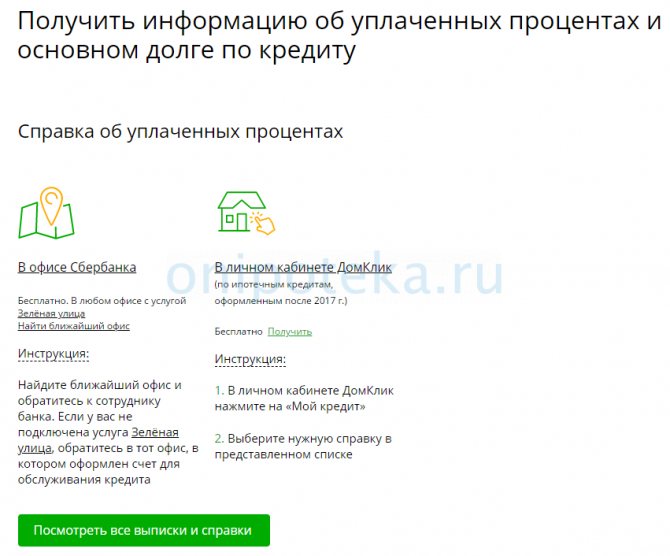 request a certificate of mortgage interest paid from Sberbank online